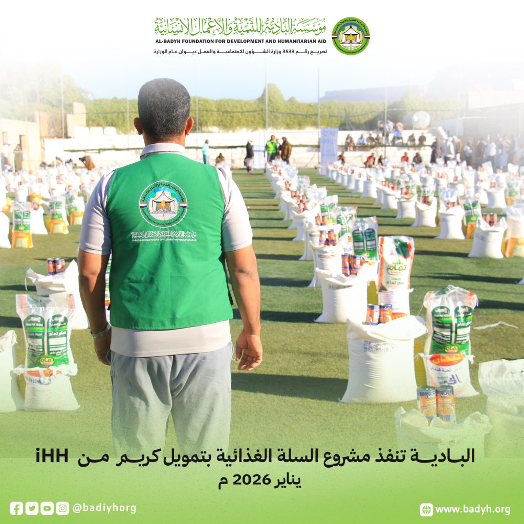 مؤسسة البادية تنفذ مشروع السلة الغذائية بتمويل كريم من iHH