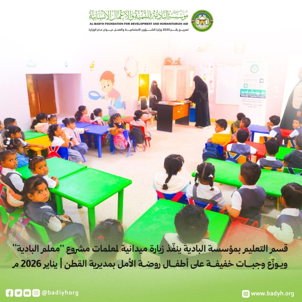 نفّذ قسم التعليم زيارة ميدانية إلى روضة الأمل للأطفال بمديرية القطن، وذلك في إطار متابعته لسير العملية التعليمية والاطلاع على أوضاع رياض الأطفال في المديرية.