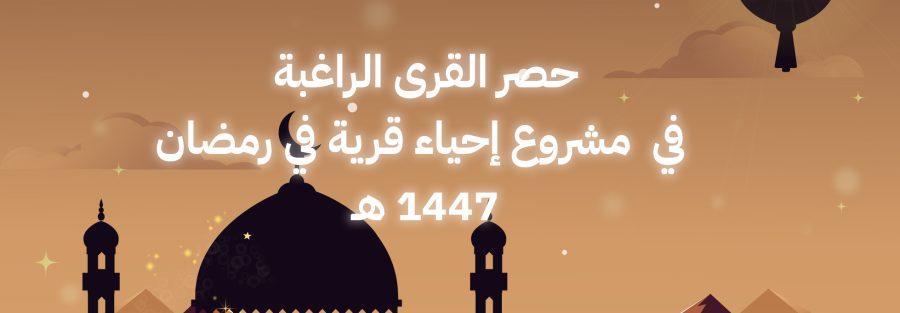 استمارة حصر القرى الراغبة في مشروع إحياء قرية في رمضان لعام 1447هـ
