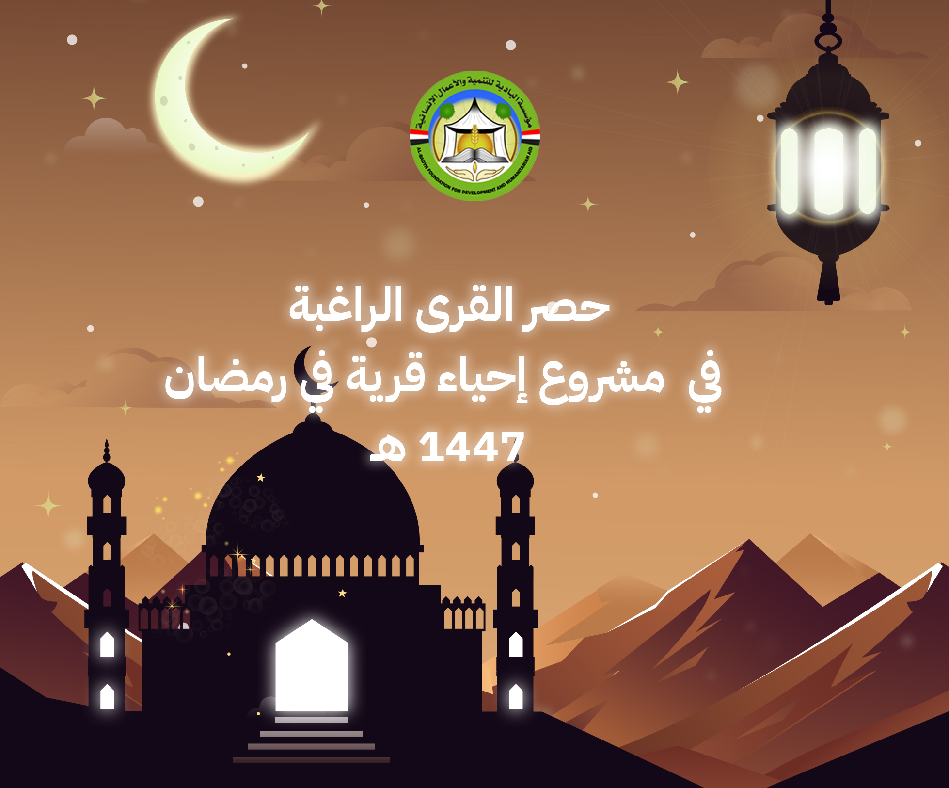 استمارة حصر القرى الراغبة في مشروع إحياء قرية في رمضان لعام 1447هـ