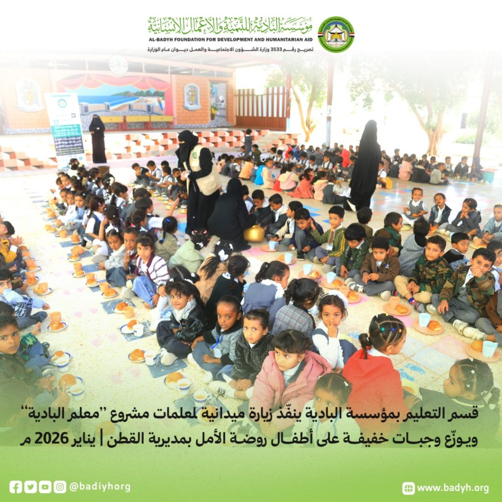 نفّذ قسم التعليم زيارة ميدانية إلى روضة الأمل للأطفال بمديرية القطن، وذلك في إطار متابعته لسير العملية التعليمية والاطلاع على أوضاع رياض الأطفال في المديرية.