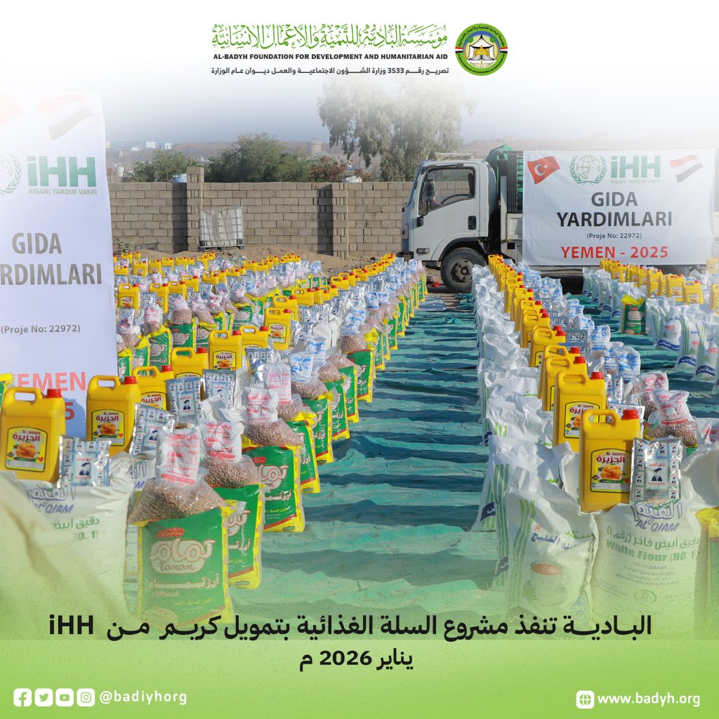 مؤسسة البادية تنفذ مشروع السلة الغذائية بتمويل كريم من iHH