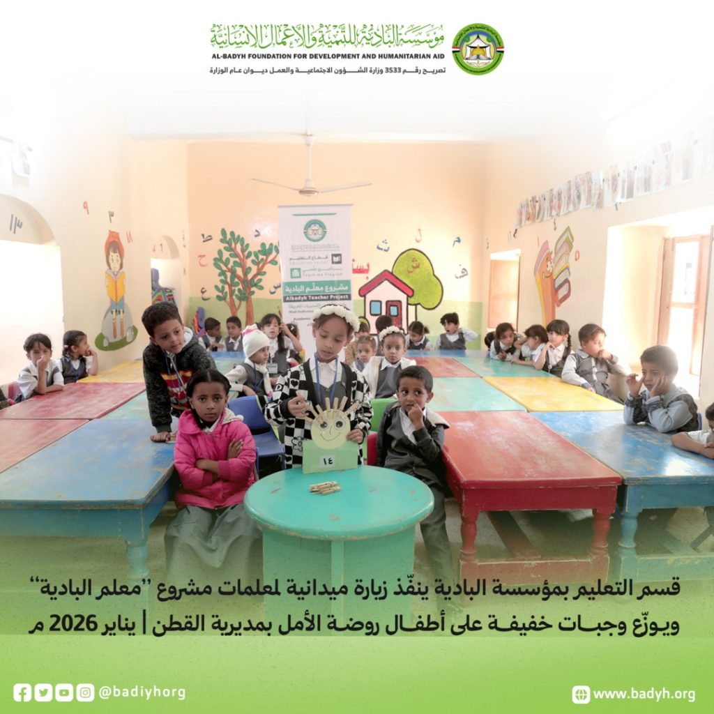 نفّذ قسم التعليم زيارة ميدانية إلى روضة الأمل للأطفال بمديرية القطن، وذلك في إطار متابعته لسير العملية التعليمية والاطلاع على أوضاع رياض الأطفال في المديرية.