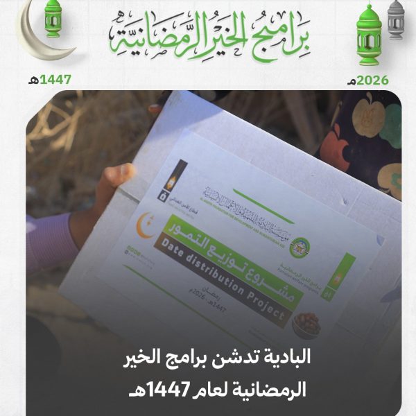 البادية تدشن برامج الخير الرمضانية لعام 1447هـ