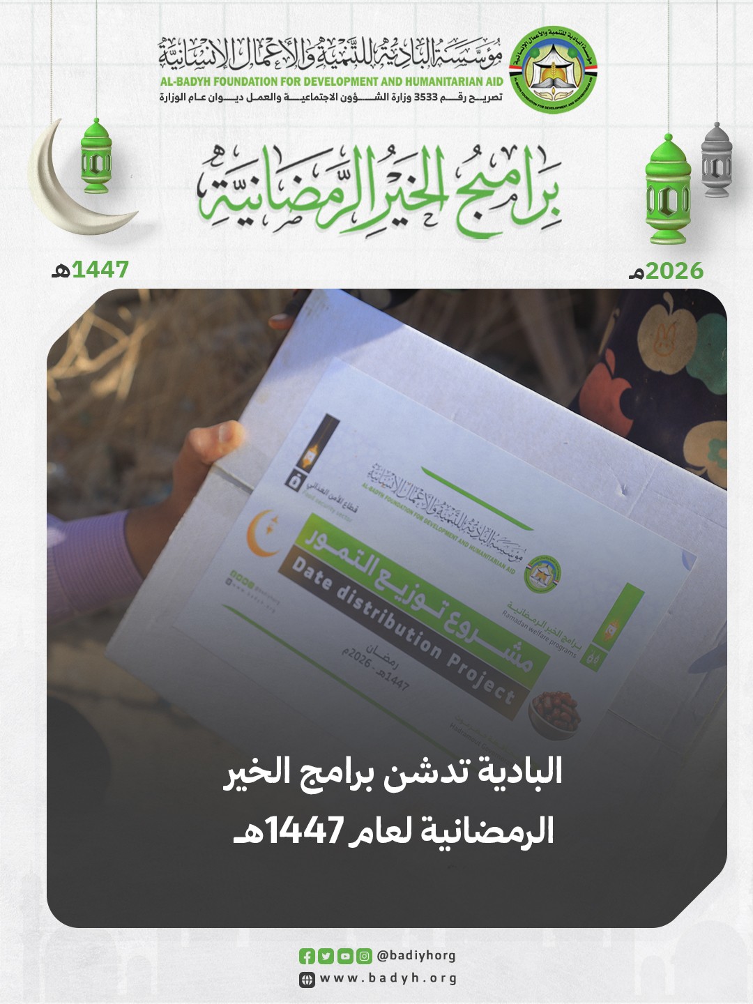 البادية تدشن برامج الخير الرمضانية لعام 1447هـ