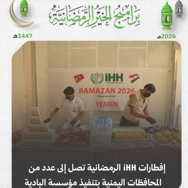 إفطارات iHH الرمضانية تصل إلى عدد من المحافظات اليمنية بتنفيذ مؤسسة البادية