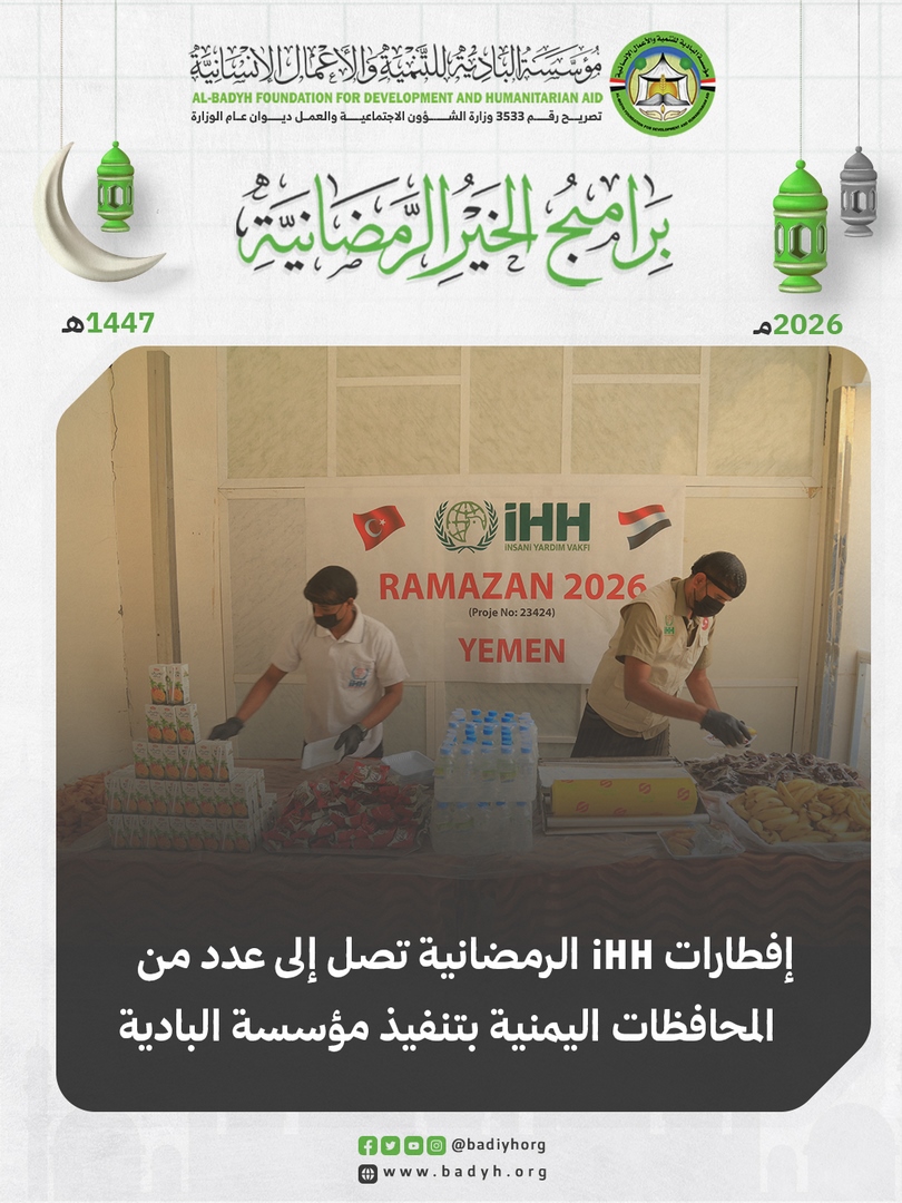 إفطارات iHH الرمضانية تصل إلى عدد من المحافظات اليمنية بتنفيذ مؤسسة البادية