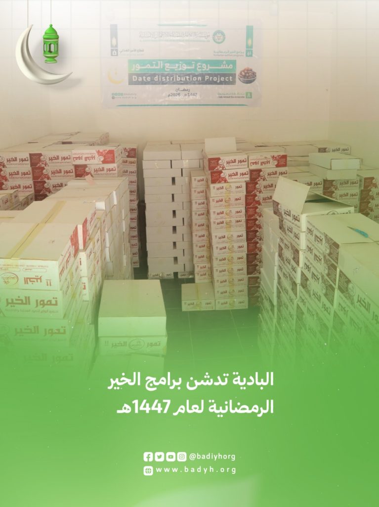 البادية تدشن برامج الخير الرمضانية لعام 1447هـ