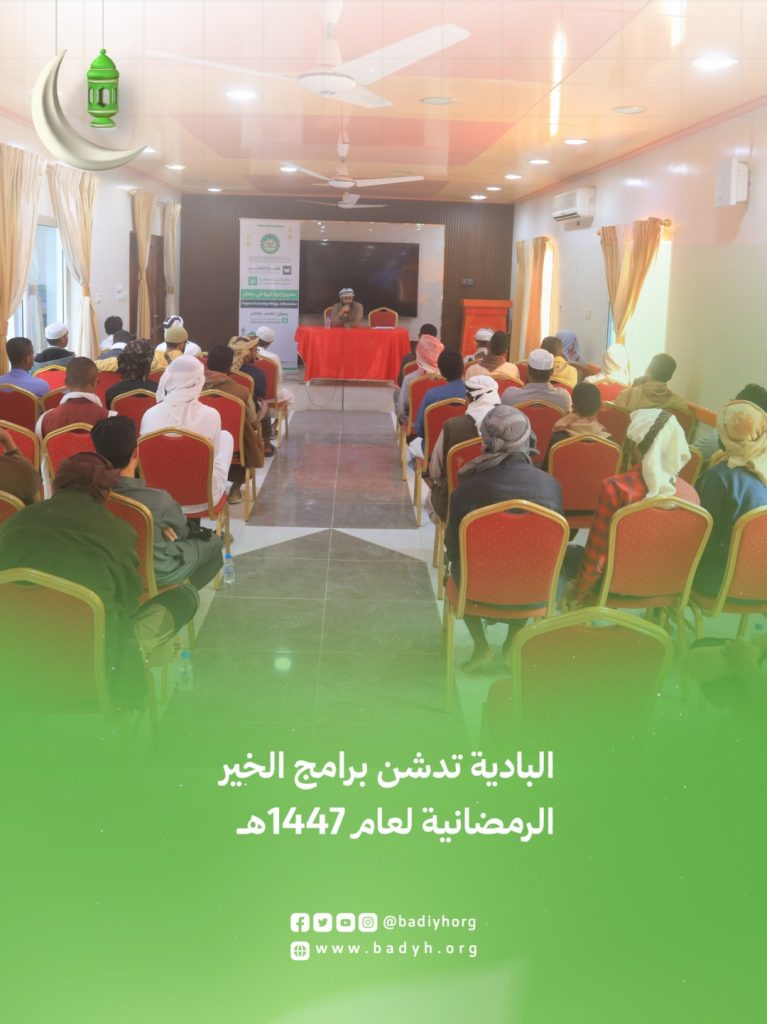 البادية تدشن برامج الخير الرمضانية لعام 1447هـ