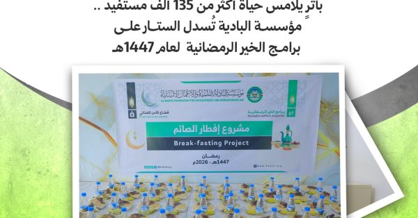 بأثرٍ يلامس حياة أكثر من 135 ألف مستفيد .. مؤسسة البادية تُسدل الستار على برامج الخير الرمضانية لعام 1447هـ بأثرٍ يلامس حياة أكثر من 135 ألف مستفيد .. مؤسسة البادية تُسدل الستار على برامج الخير الرمضانية لعام 1447هـ