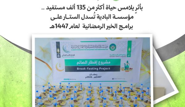 بأثرٍ يلامس حياة أكثر من 135 ألف مستفيد .. مؤسسة البادية تُسدل الستار على برامج الخير الرمضانية لعام 1447هـ