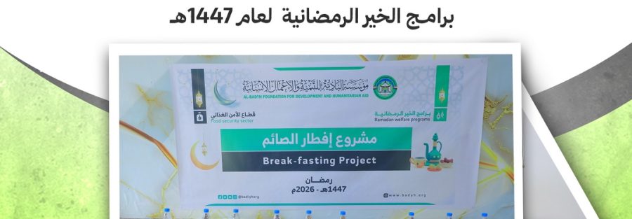 بأثرٍ يلامس حياة أكثر من 135 ألف مستفيد .. مؤسسة البادية تُسدل الستار على برامج الخير الرمضانية لعام 1447هـ