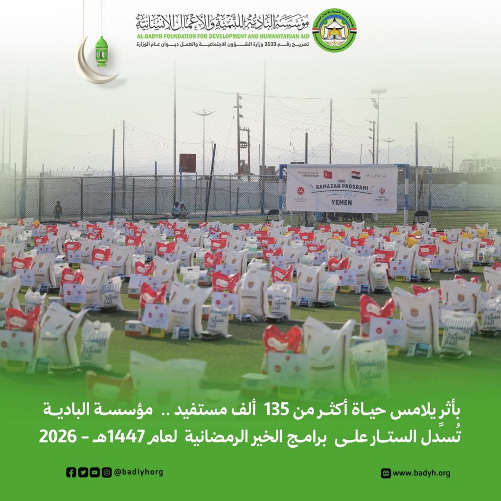 بأثرٍ يلامس حياة أكثر من 135 ألف مستفيد .. مؤسسة البادية تُسدل الستار على برامج الخير الرمضانية لعام 1447هـ