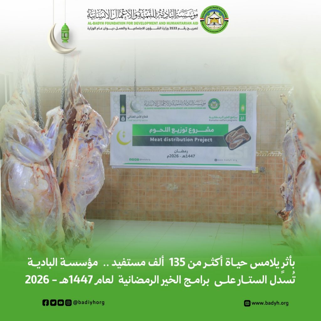 بأثرٍ يلامس حياة أكثر من 135 ألف مستفيد .. مؤسسة البادية تُسدل الستار على برامج الخير الرمضانية لعام 1447هـ