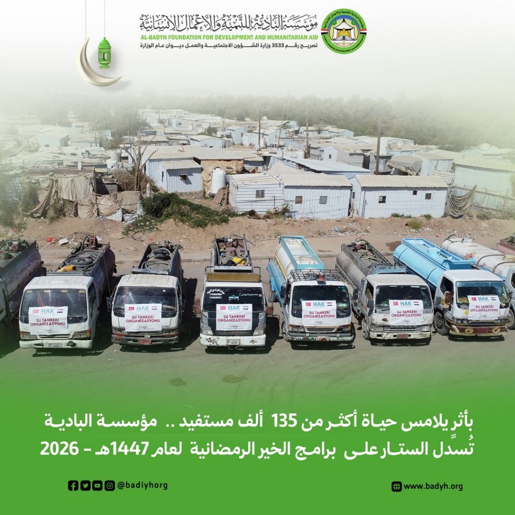 بأثرٍ يلامس حياة أكثر من 135 ألف مستفيد .. مؤسسة البادية تُسدل الستار على برامج الخير الرمضانية لعام 1447هـ
