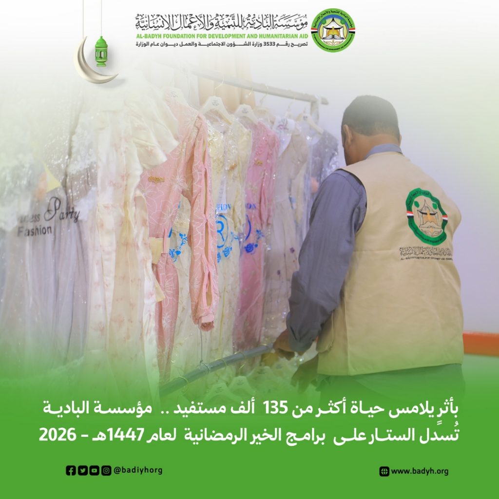 بأثرٍ يلامس حياة أكثر من 135 ألف مستفيد .. مؤسسة البادية تُسدل الستار على برامج الخير الرمضانية لعام 1447هـ