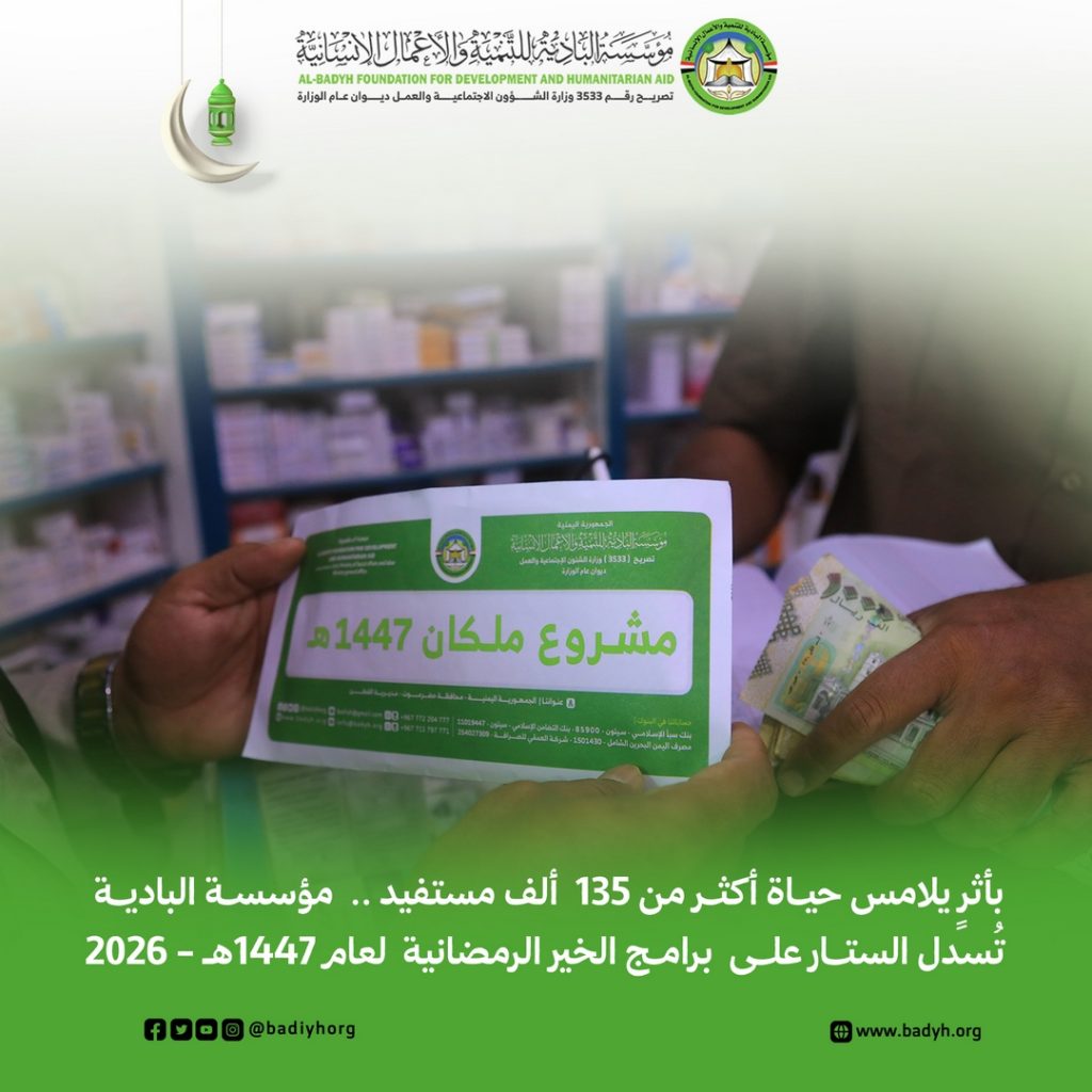 بأثرٍ يلامس حياة أكثر من 135 ألف مستفيد .. مؤسسة البادية تُسدل الستار على برامج الخير الرمضانية لعام 1447هـ
