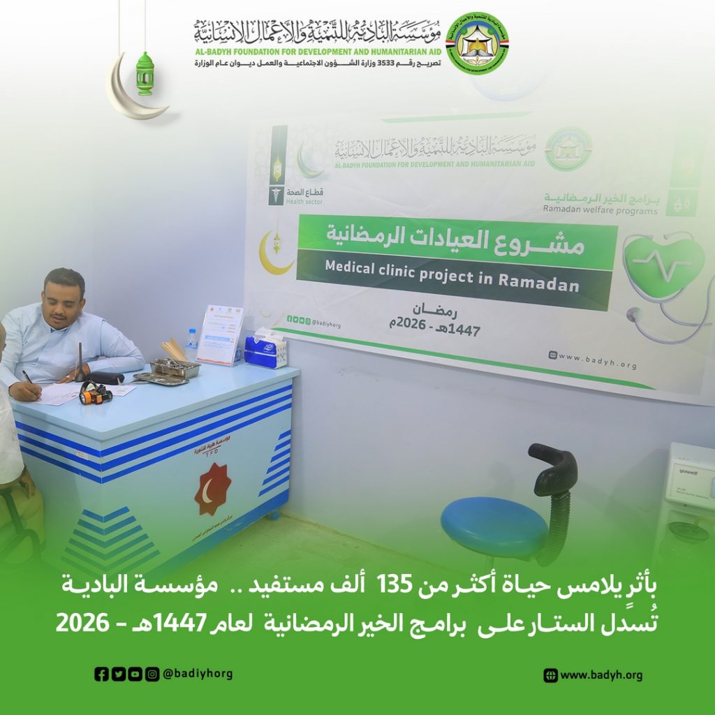 بأثرٍ يلامس حياة أكثر من 135 ألف مستفيد .. مؤسسة البادية تُسدل الستار على برامج الخير الرمضانية لعام 1447هـ