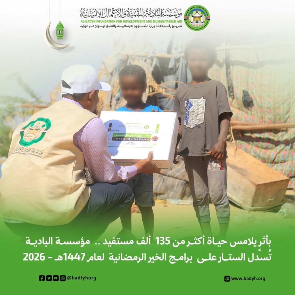 بأثرٍ يلامس حياة أكثر من 135 ألف مستفيد .. مؤسسة البادية تُسدل الستار على برامج الخير الرمضانية لعام 1447هـ