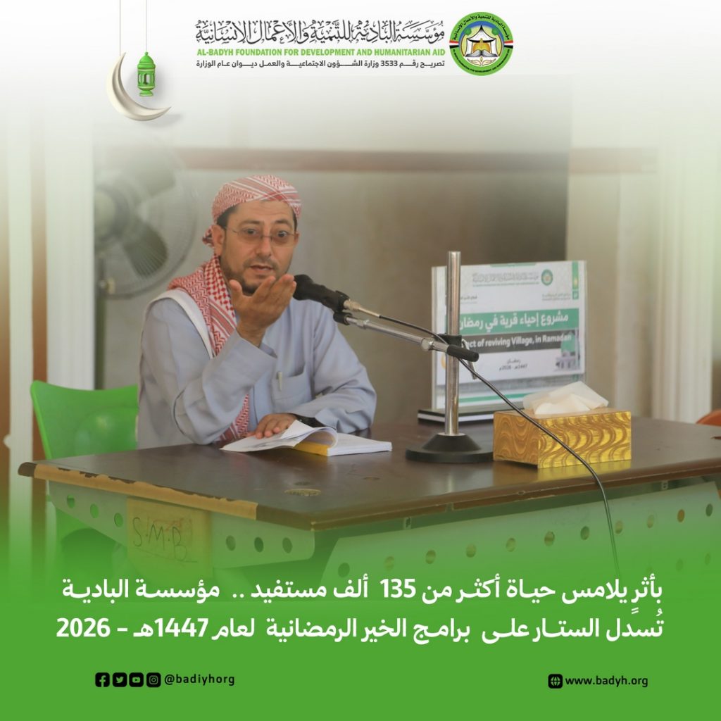 بأثرٍ يلامس حياة أكثر من 135 ألف مستفيد .. مؤسسة البادية تُسدل الستار على برامج الخير الرمضانية لعام 1447هـ