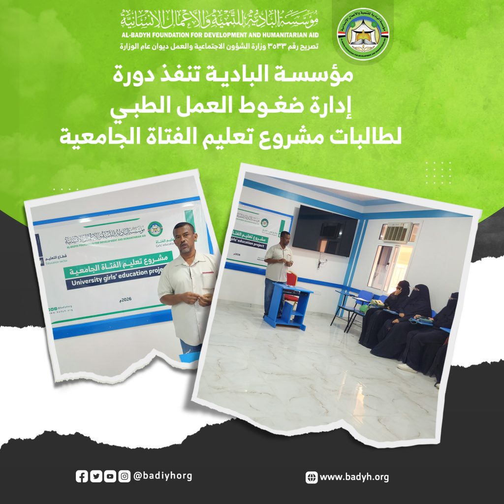 مؤسسة البادية تنفذ دورة "إدارة ضغوط العمل الطبي" لطالبات مشروع تعليم الفتاة الجامعية