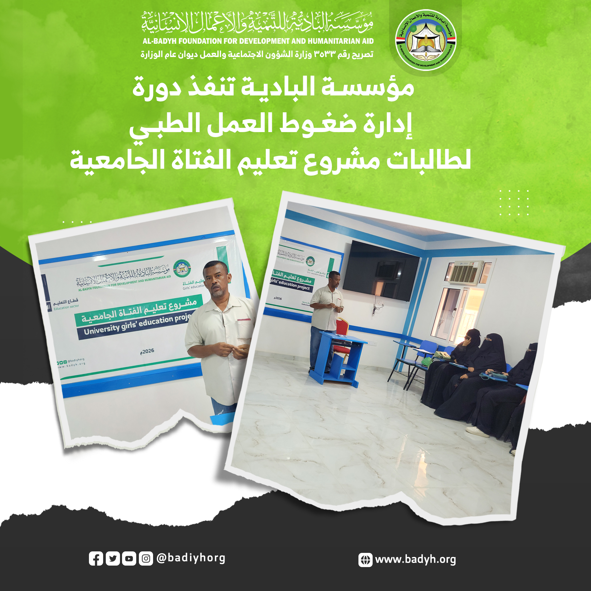 مؤسسة البادية تنفذ دورة "إدارة ضغوط العمل الطبي" لطالبات مشروع تعليم الفتاة الجامعية