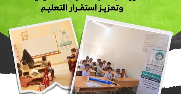 معلّم البادية يواصل دعم المدارس الحكومية وتعزيز استقرار التعليم معلّم البادية يواصل دعم المدارس الحكومية وتعزيز استقرار التعليم