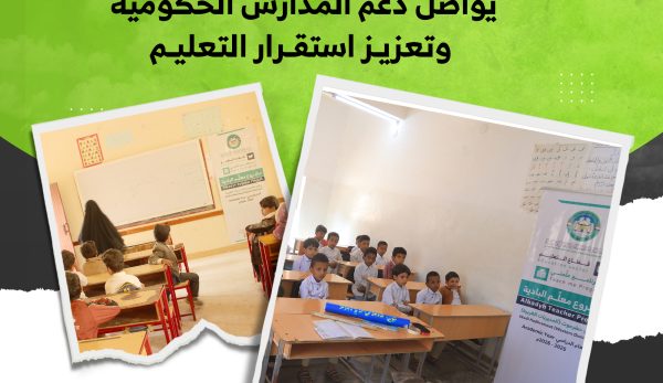 معلّم البادية يواصل دعم المدارس الحكومية وتعزيز استقرار التعليم
