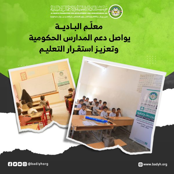 معلّم البادية يواصل دعم المدارس الحكومية وتعزيز استقرار التعليم