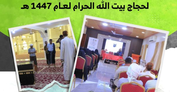 مؤسسة البادية تنظم دورة الحج العاشرة لحجاج بيت الله الحرام لعام 1447هـ