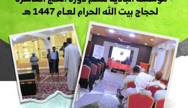 مؤسسة البادية تنظم دورة الحج العاشرة لحجاج بيت الله الحرام لعام 1447هـ