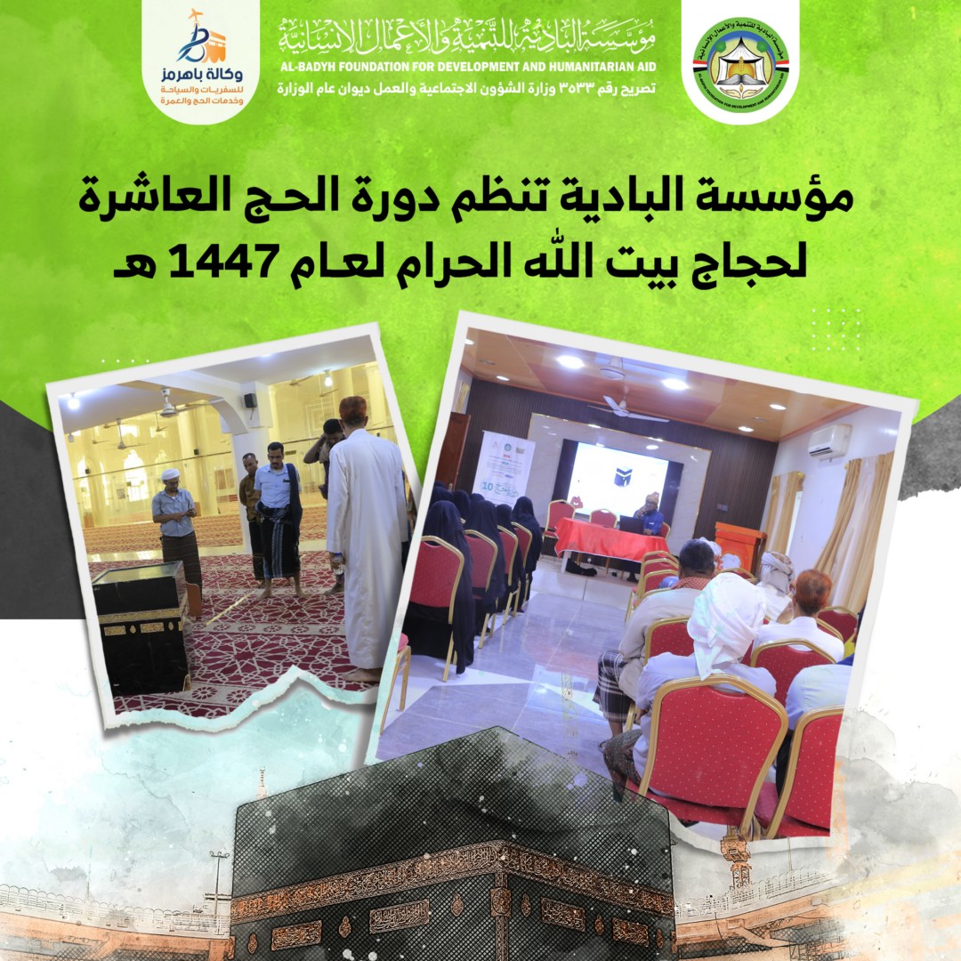 مؤسسة البادية تنظم دورة الحج العاشرة لحجاج بيت الله الحرام لعام 1447هـ