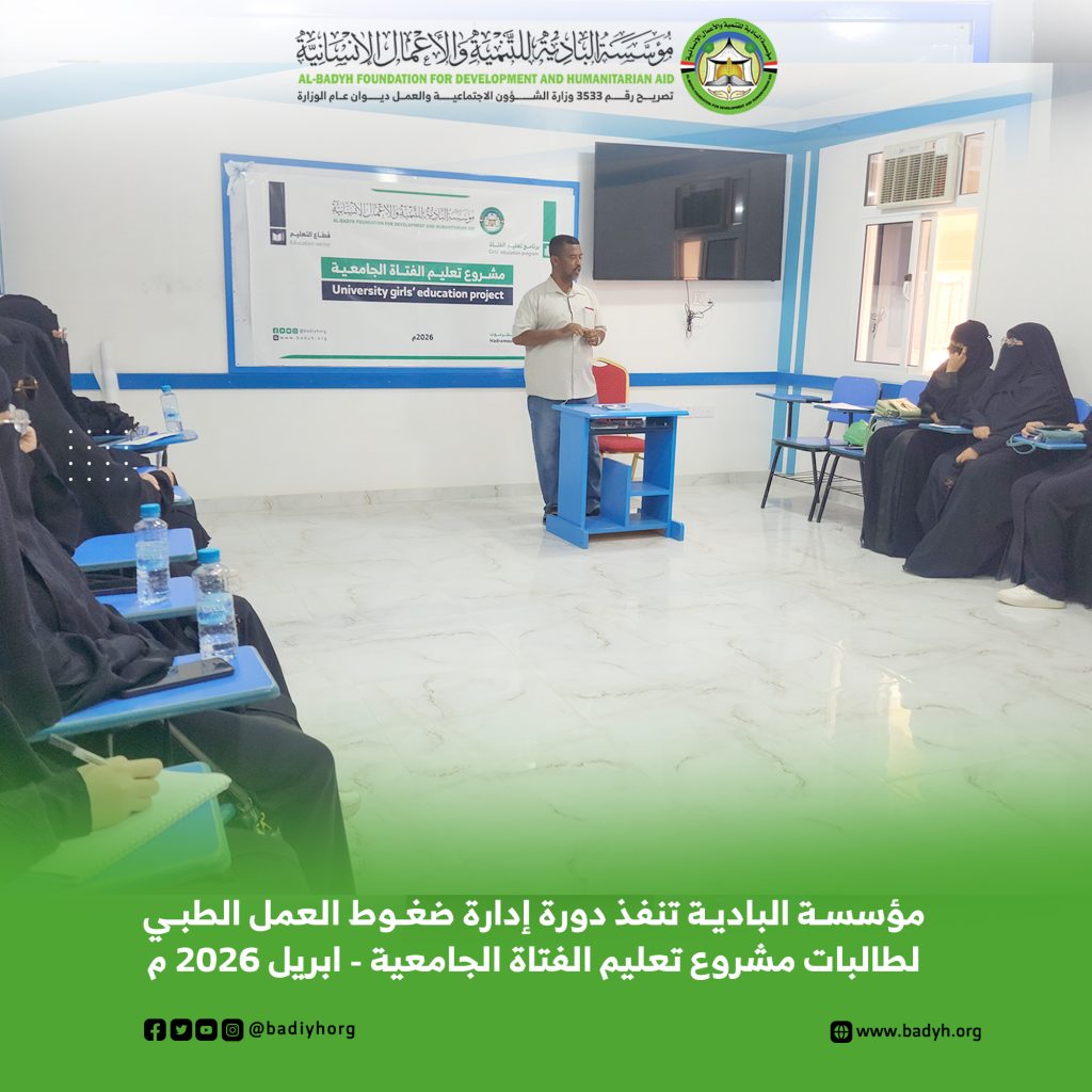 مؤسسة البادية تنفذ دورة "إدارة ضغوط العمل الطبي" لطالبات مشروع تعليم الفتاة الجامعية