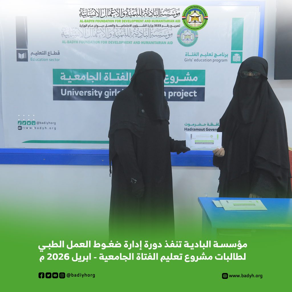 مؤسسة البادية تنفذ دورة "إدارة ضغوط العمل الطبي" لطالبات مشروع تعليم الفتاة الجامعية