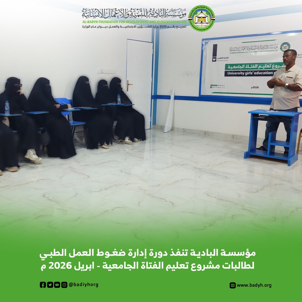 مؤسسة البادية تنفذ دورة "إدارة ضغوط العمل الطبي" لطالبات مشروع تعليم الفتاة الجامعية