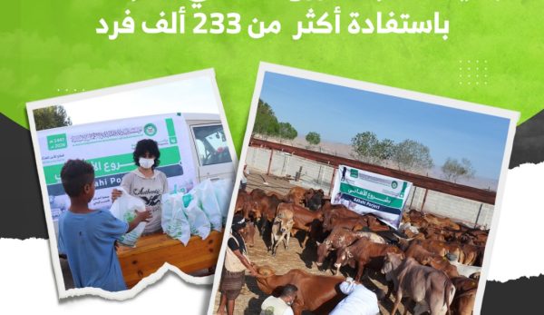 مؤسسة البادية تختتم مشروع الأضاحي لعام 1447هـ باستفادة أكثر من 233 ألف فرد