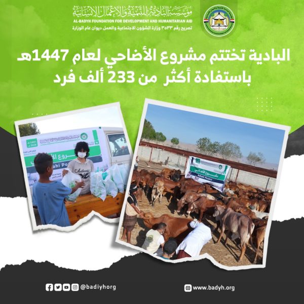 مؤسسة البادية تختتم مشروع الأضاحي لعام 1447هـ باستفادة أكثر من 233 ألف فرد