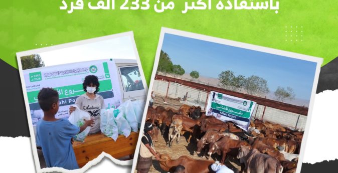مؤسسة البادية تختتم مشروع الأضاحي لعام 1447هـ باستفادة أكثر من 233 ألف فرد