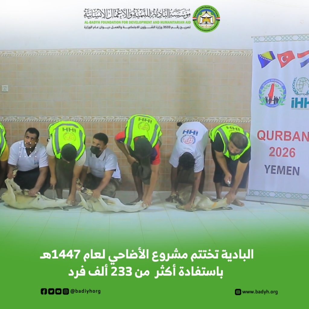 مؤسسة البادية تختتم مشروع الأضاحي لعام 1447هـ باستفادة أكثر من 233 ألف فرد