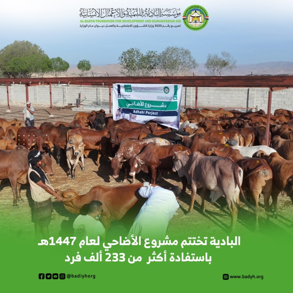 مؤسسة البادية تختتم مشروع الأضاحي لعام 1447هـ باستفادة أكثر من 233 ألف فرد