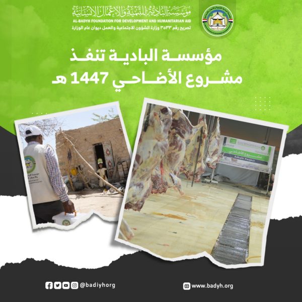 مؤسسة البادية تنفّذ مشروع الأضاحي لعام 1447هـ / 2026 م في 7 محافظات يمنية