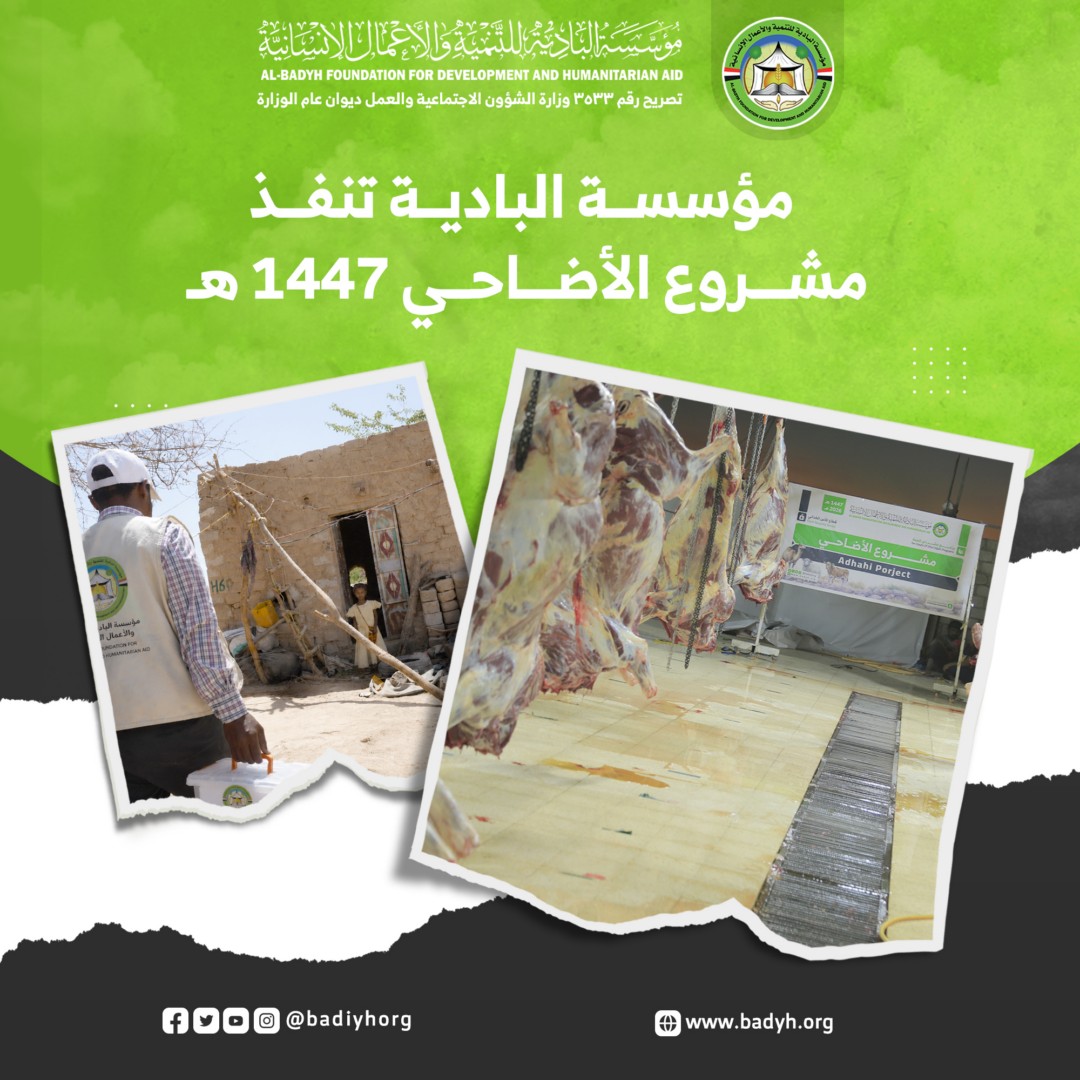 مؤسسة البادية تنفّذ مشروع الأضاحي لعام 1447هـ / 2026 م في 7 محافظات يمنية