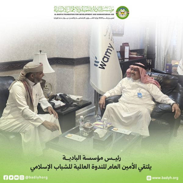 رئيس مؤسسة البادية يلتقي الأمين العام للندوة العالمية للشباب الإسلامي
