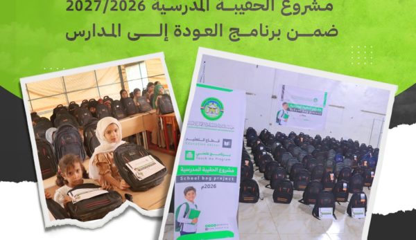 مؤسسة البادية تدشّن مشروع الحقيبة المدرسية ضمن برنامج العودة إلى المدارس
