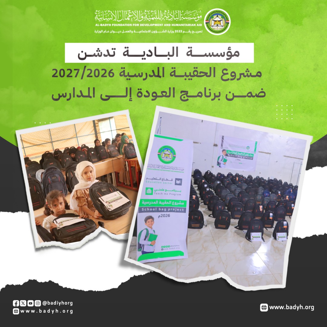 مؤسسة البادية تدشّن مشروع الحقيبة المدرسية ضمن برنامج العودة إلى المدارس