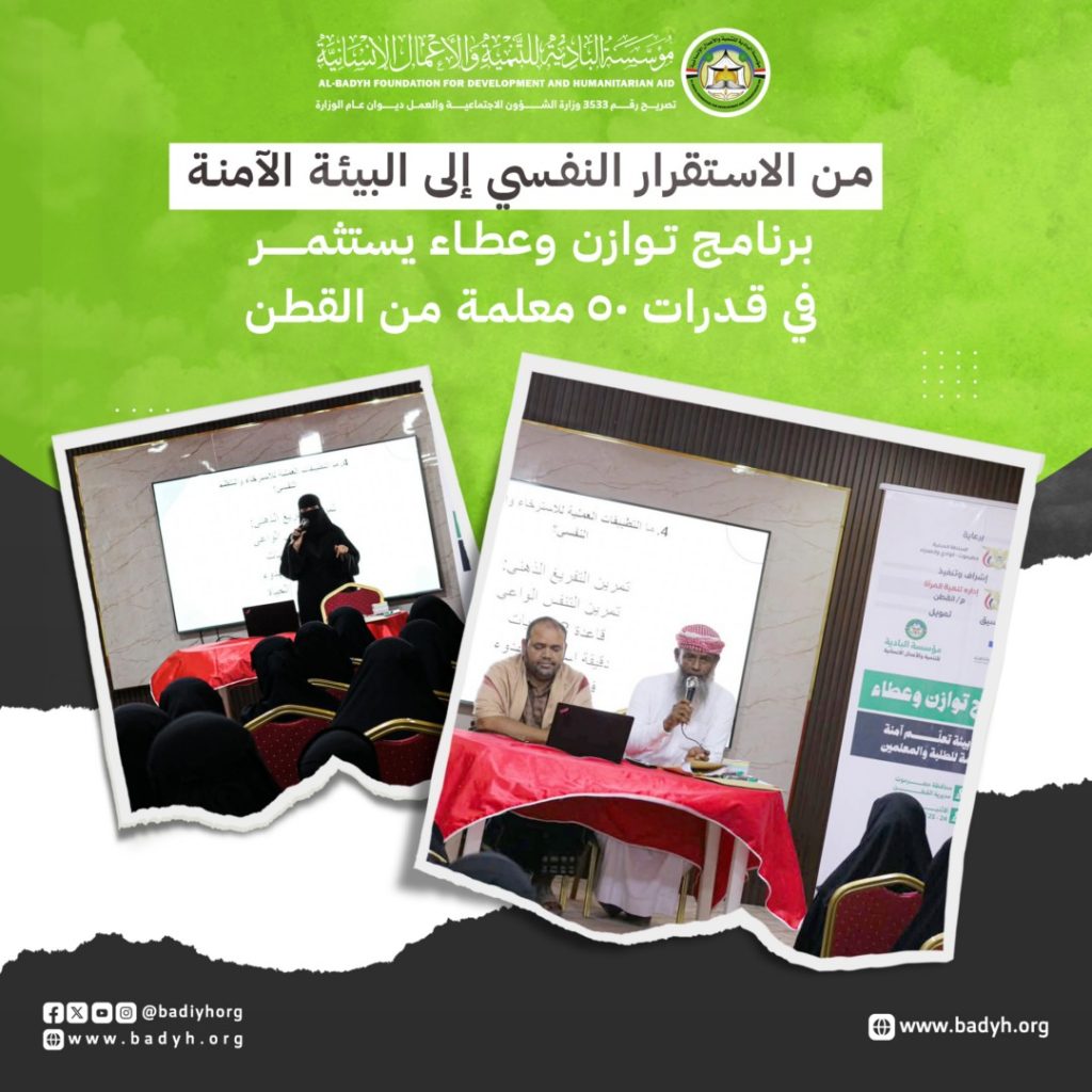 من الاستقرار النفسي إلى البيئة الآمنة برنامج توازن وعطاء يستثمر في قدرات 50 معلمة من القطن