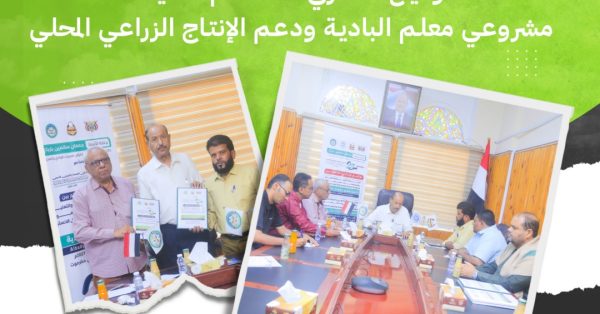 برعاية وكيل محافظة حضرموت.. توقيع مذكرتي تفاهم لتنفيذ مشروعي «معلم البادية» ودعم الإنتاج الزراعي المحلي