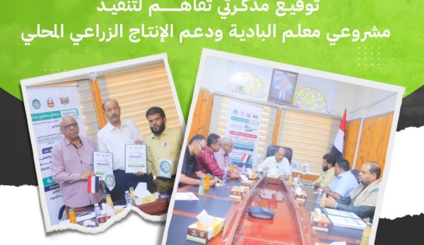 برعاية وكيل محافظة حضرموت.. توقيع مذكرتي تفاهم لتنفيذ مشروعي «معلم البادية» ودعم الإنتاج الزراعي المحلي
