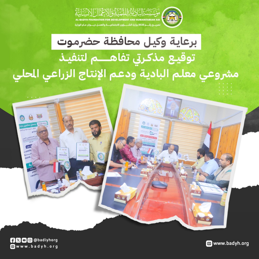برعاية وكيل محافظة حضرموت.. توقيع مذكرتي تفاهم لتنفيذ مشروعي «معلم البادية» ودعم الإنتاج الزراعي المحلي