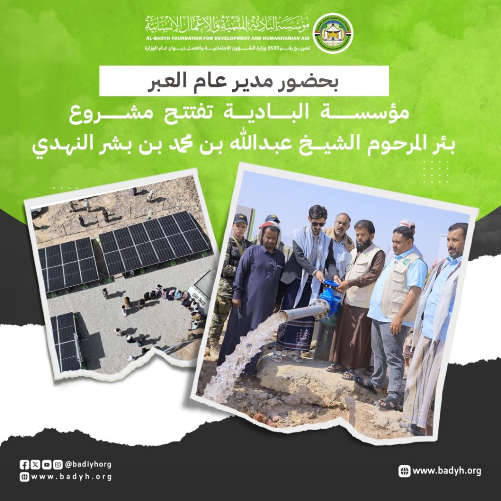 بحضور مدير عام العبر.. «البادية» تفتتح مشروع بئر المرحوم الشيخ عبدالله بن محمد بن بشر النهدي